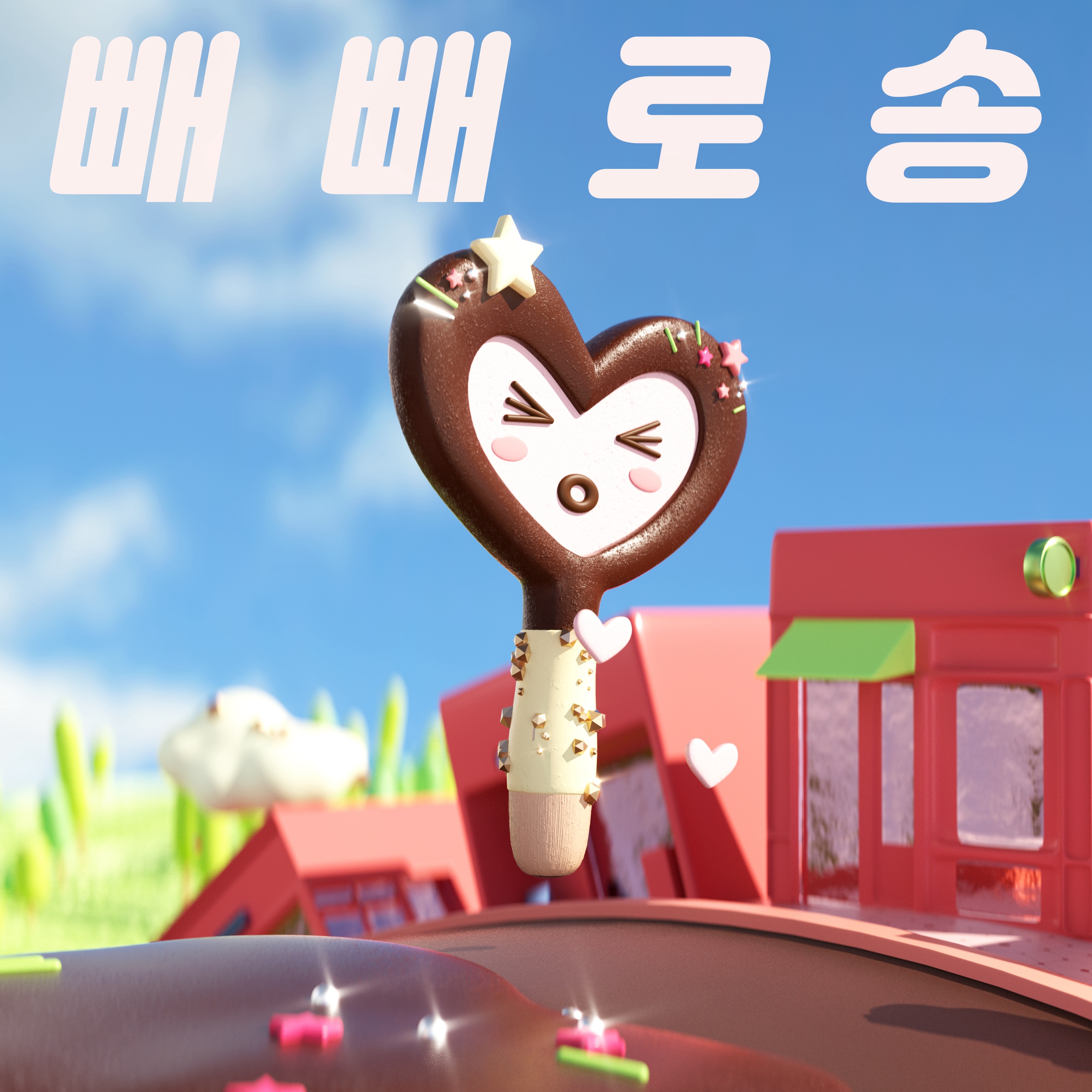 누구세영 [빼빼로송] visual — 1