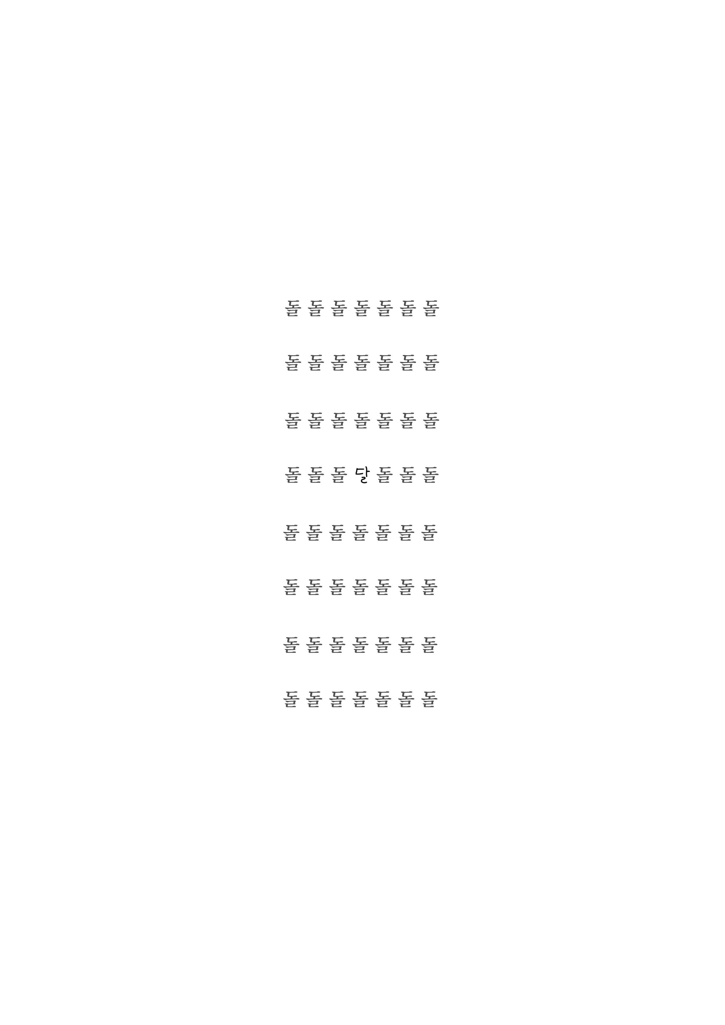 돌과 달 — 2