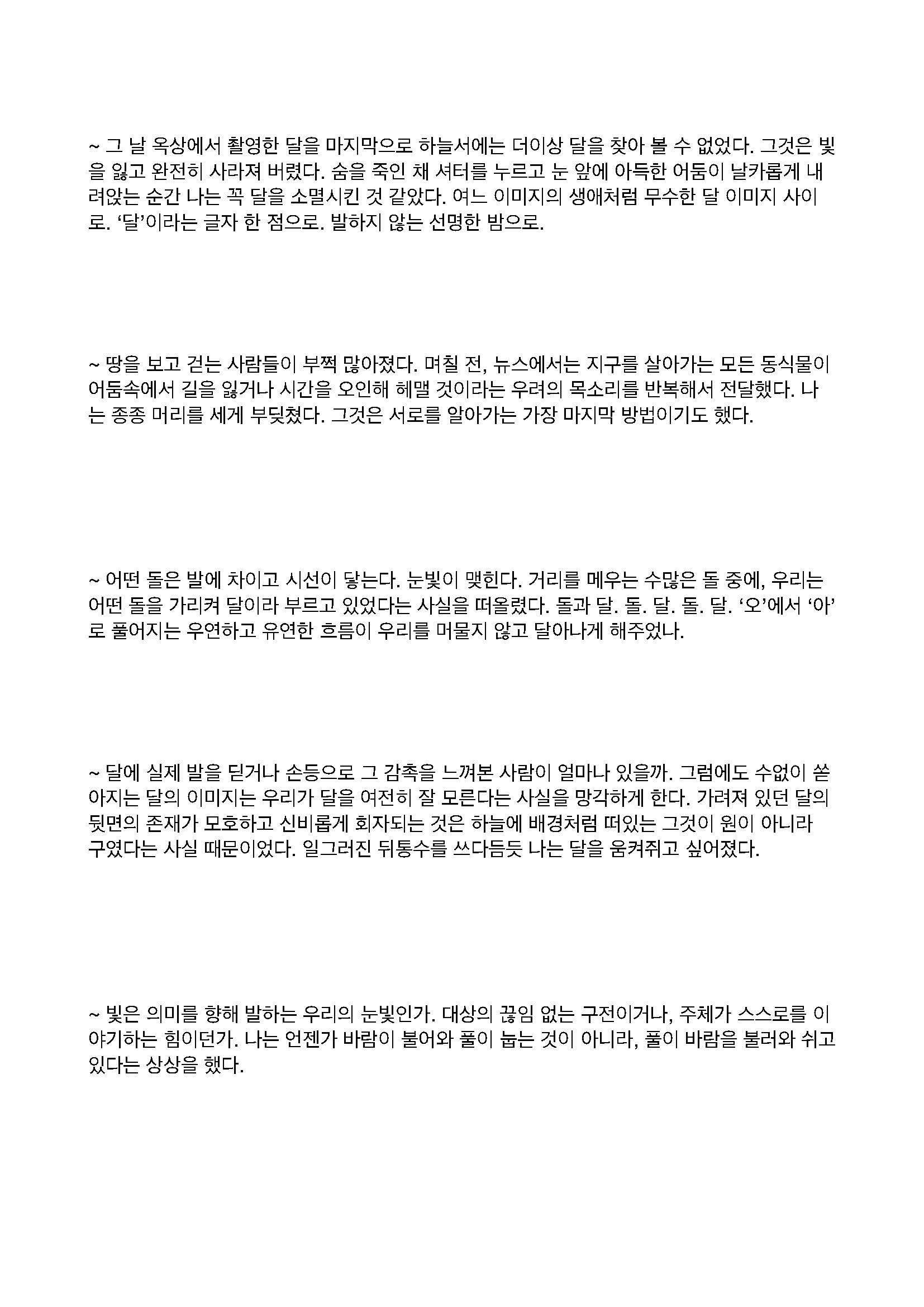돌과 달